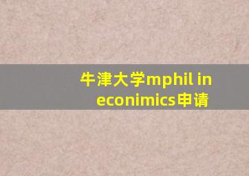 牛津大学mphil in econimics申请